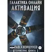Постер книги Галактика онлайн. Книга 1. Активация