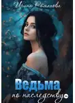 Ирина Романова - Ведьма по наследству