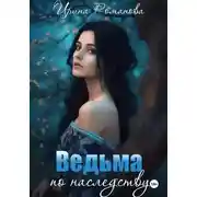 Постер книги Ведьма по наследству