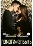 Татьяна Любимая - Помоги мне забыть
