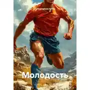 Постер книги Молодость