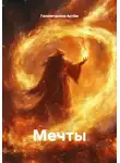 Гилязитдинов Артём - Мечты