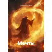 Постер книги Мечты