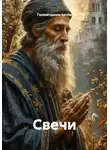 Гилязитдинов Артём - Свечи
