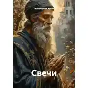 Постер книги Свечи