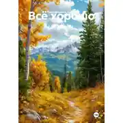 Постер книги Всё хорошо