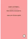 ОЛЕГ ( GUTMEN ) - Как начать русскую молодость. часть 1.