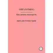 Постер книги Как начать русскую молодость. часть 1.