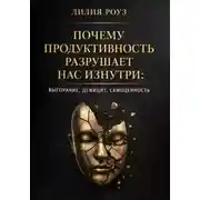 Постер книги Почему продуктивность разрушает нас изнутри: выгорание, дефицит, самоценность