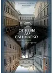 Екатерина Колосова - От Невы до Сан-Марко. Тайный диалог двух столиц.