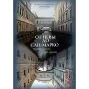 Постер книги От Невы до Сан-Марко. Тайный диалог двух столиц.
