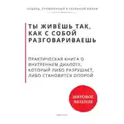 Постер книги Ты живёшь так, как с собой разговариваешь. Практическая книга о внутреннем диалоге, который либо разрушает, либо становится опорой