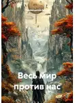 Гилязитдинов Артём - Весь мир против нас
