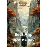 Постер книги Весь мир против нас