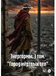 Денис Кучев - Энергормы. 3 том. "Город мёртвых тел"