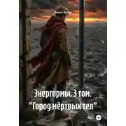 Постер книги Энергормы. 3 том. "Город мёртвых тел"