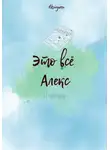Aksinya ren - Это всё Алекс