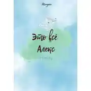 Постер книги Это всё Алекс
