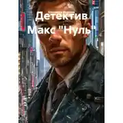 Постер книги Детектив Макс «Нуль»