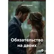 Постер книги Обязательство на двоих