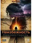 Милана - Неизбежность. Неизвестность