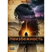Постер книги Неизбежность. Неизвестность