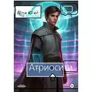 Постер книги Атриосити