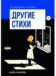Алиса Сахарова - Другие стихи