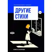 Постер книги Другие стихи