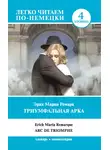 Эрих Мария Ремарк - Триумфальная арка / Arc de Triomphe