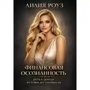 Постер книги Финансовая осознанность: путь к доходу из точки достаточности