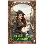 Постер книги Роковая реликвия