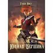 Постер книги Южная вершина