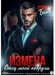Оливия Бонд - Измена. Отец моей подруги