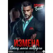 Постер книги Измена. Отец моей подруги