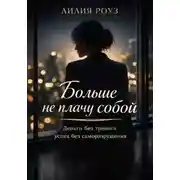 Постер книги Больше не плачу собой. Деньги без тревоги, успех без саморазрушения