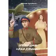 Постер книги Операция "Академик"