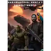 Постер книги Наблюдатель Книга 1 Эффект Иного