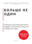 Роберт Стен - Больше не один. Принцип построения круга людей, который останется с вами на годы