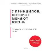 Постер книги 7 принципов, которые меняют траекторию жизни. От хаоса к устойчивой силе