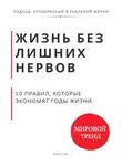 Роберт Стен - Жизнь без лишних нервов. 10 правил, которые экономят годы жизни