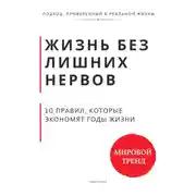 Постер книги Жизнь без лишних нервов. 10 правил, которые экономят годы жизни