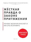 Роберт Стен - Жёсткая правда о законе притяжения. Почему желания буксуют и как это исправить