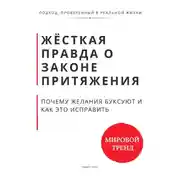 Постер книги Жёсткая правда о законе притяжения. Почему желания буксуют и как это исправить
