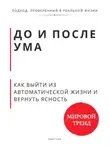 Роберт Стен - До и после ума. Как выйти из автоматической жизни и вернуть ясность