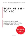 Роберт Стен - Если не Вы - то кто Принцип, который заставит Вас перестать откладывать жизнь