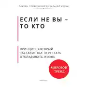 Постер книги Если не Вы - то кто Принцип, который заставит Вас перестать откладывать жизнь