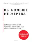 Роберт Стен - Вы больше не жертва. 12 мощных правил, которые меняют вашу траекторию жизни