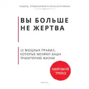 Постер книги Вы больше не жертва. 12 мощных правил, которые меняют вашу траекторию жизни