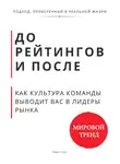 Роберт Стен - До рейтингов и после. Как культура команды выводит вас в лидеры рынка